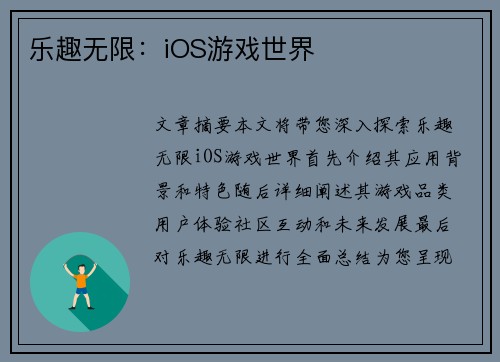 乐趣无限：iOS游戏世界