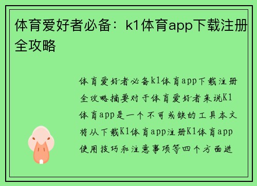 体育爱好者必备：k1体育app下载注册全攻略