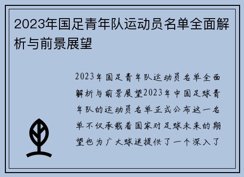 2023年国足青年队运动员名单全面解析与前景展望