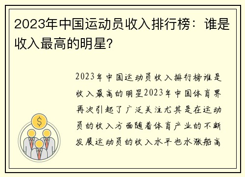 2023年中国运动员收入排行榜：谁是收入最高的明星？