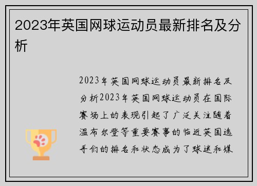 2023年英国网球运动员最新排名及分析