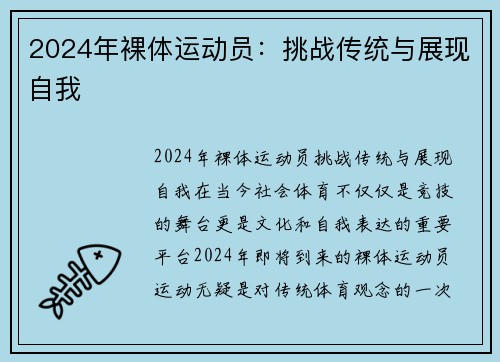 2024年裸体运动员：挑战传统与展现自我