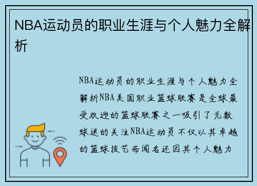 NBA运动员的职业生涯与个人魅力全解析