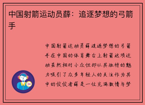 中国射箭运动员薛：追逐梦想的弓箭手