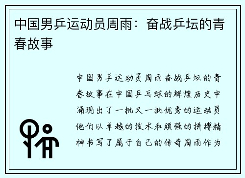 中国男乒运动员周雨：奋战乒坛的青春故事