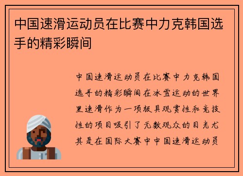 中国速滑运动员在比赛中力克韩国选手的精彩瞬间