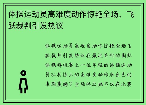 体操运动员高难度动作惊艳全场，飞跃裁判引发热议