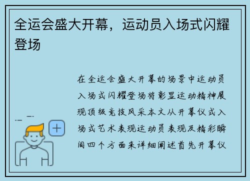 全运会盛大开幕，运动员入场式闪耀登场