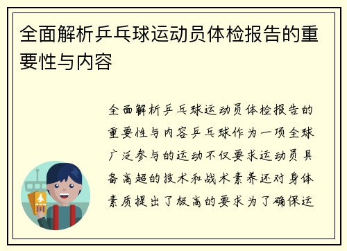 全面解析乒乓球运动员体检报告的重要性与内容