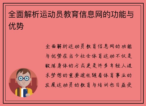 全面解析运动员教育信息网的功能与优势