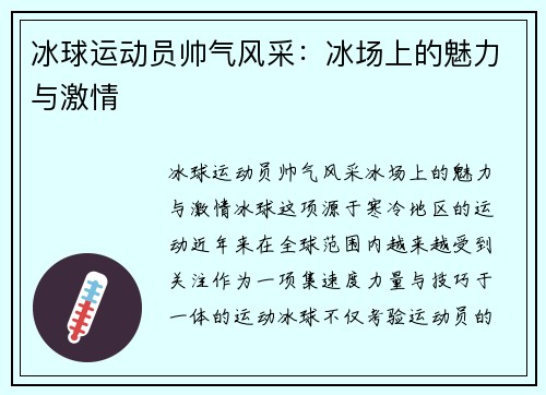 冰球运动员帅气风采：冰场上的魅力与激情