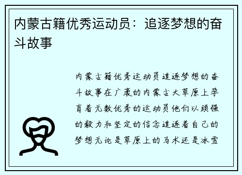 内蒙古籍优秀运动员：追逐梦想的奋斗故事