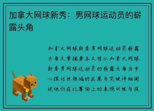 加拿大网球新秀：男网球运动员的崭露头角