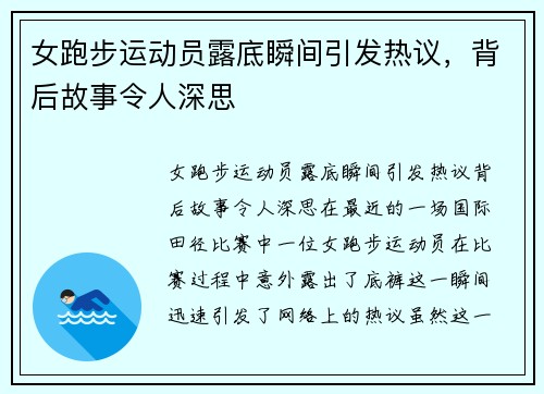 女跑步运动员露底瞬间引发热议，背后故事令人深思