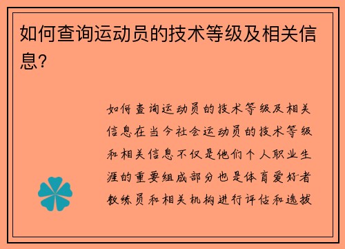 如何查询运动员的技术等级及相关信息？