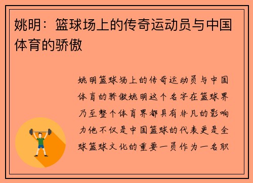 姚明：篮球场上的传奇运动员与中国体育的骄傲